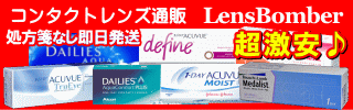 即日発送のコンタクト通販レンズボンバー