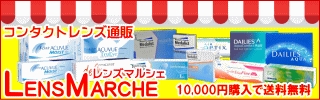 コンタクトレンズ通販レンズマルシェ
